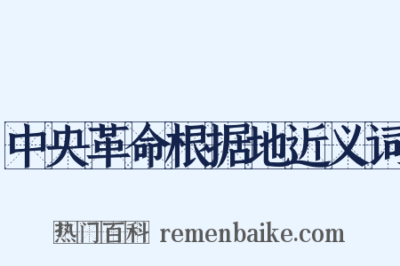 中央革命根据地近义词是什么意思的图片